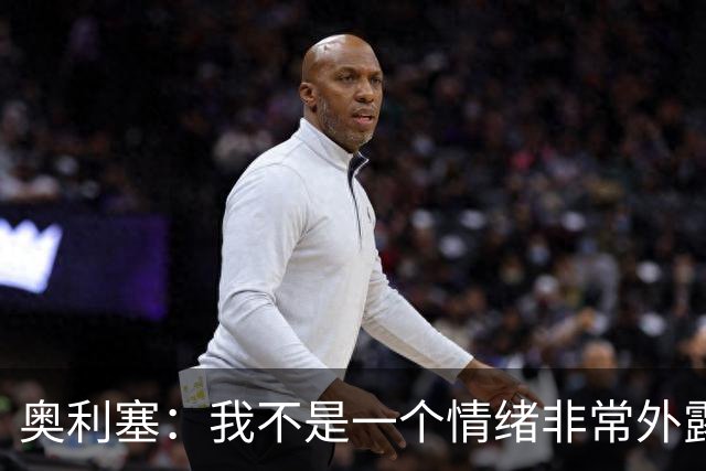 奥利塞：我不是一个情绪非常外露的人，我主要靠本能踢球