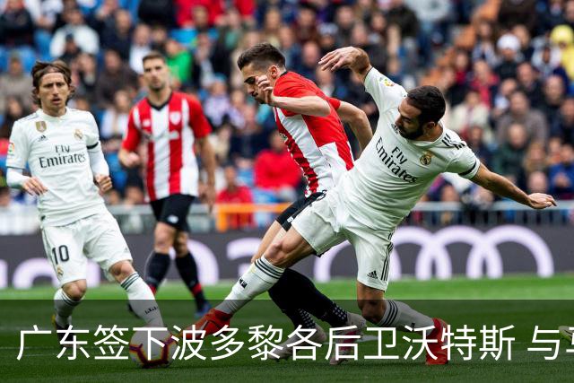广东签下波多黎各后卫沃特斯 与马尚完成续约