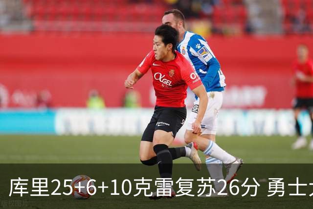 库里25+6+10克雷复苏26分 勇士大胜爵士5连胜